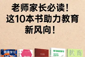 老师家长必读！这10本书助力孩子成长！图片