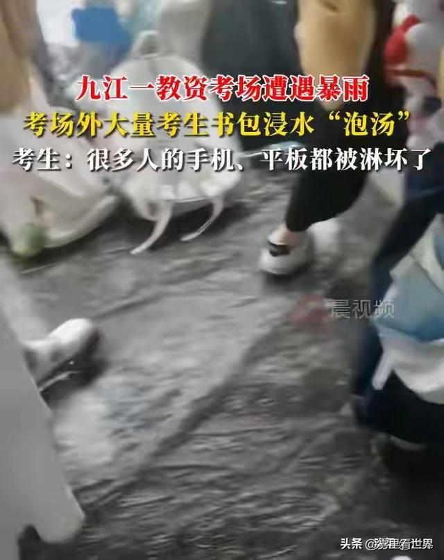 九江一教资考场遭大雨，大量手机平板被淋坏，考生：考场根本不管