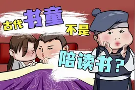 惊爆！古代书生竟与书童“同床共枕”？真相是……图片