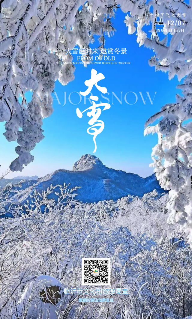 大雪至沂蒙，山水待君游