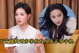 万茜爆料:刘亦菲拍戏不拿手机 且从来不会离开现场图片