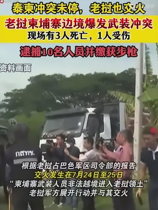 第三国加入战团！泰柬还未止戈，老挝又突然对柬开火，激烈冲突爆发，腹背受敌的洪森这下麻烦大了