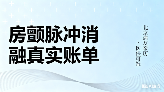 刚做完房颤脉冲消融手术，聊聊我自己花了多少钱，医保报了多少？