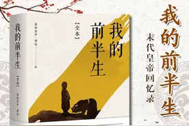 读的最气愤、最无奈的一本自传——《我的前半生》图片