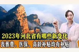 2023年，河北有哪些新变化？丧葬费、医保均有调整，还有高龄补贴图片