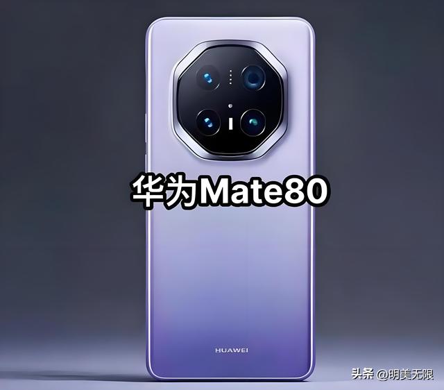 华为Mate 80震撼曝光：不止是手机，更是未来科技的掌上旗舰！