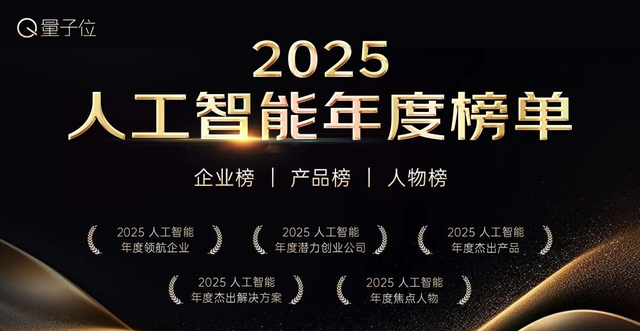 量子位2025年度榜单冲刺申报中！企业/产品/人物榜正在征集