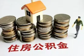 个人住房公积金贷款利率下调，总利息支出减少过万图片