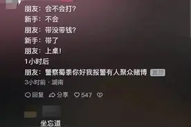打麻将新手也有保护期？网友评论留言太搞笑了～图片