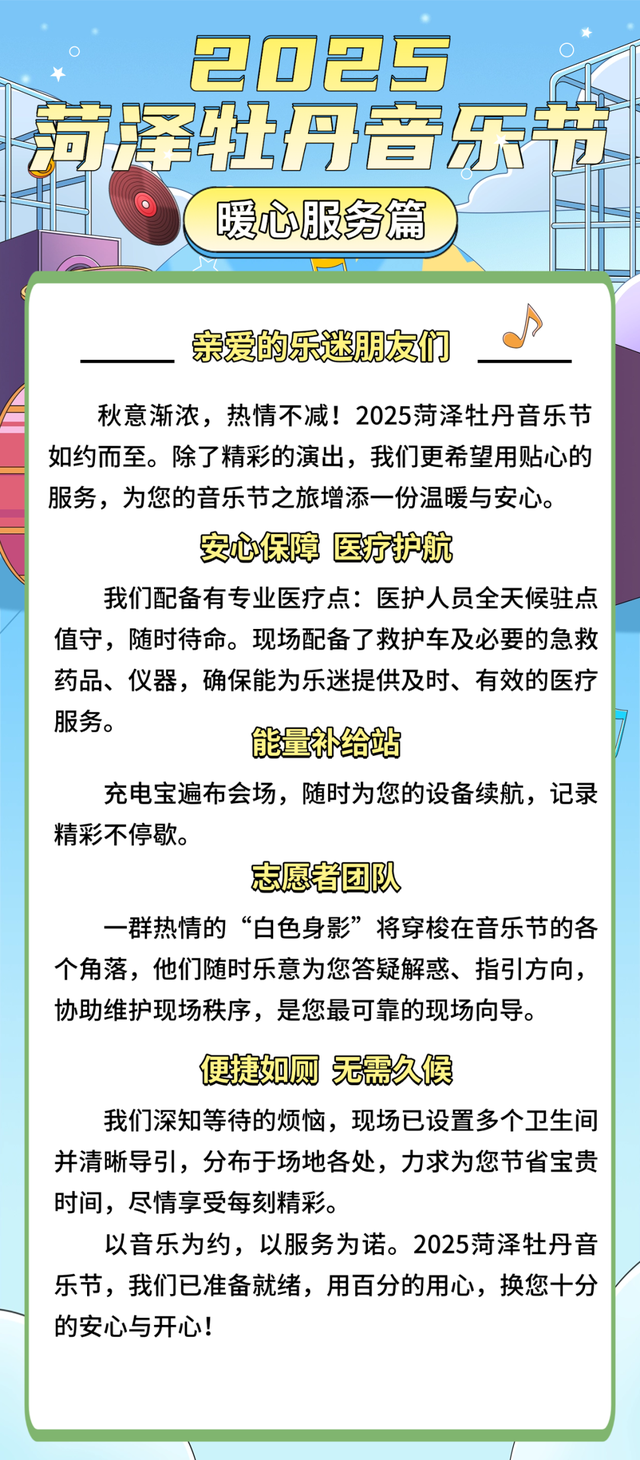 注意入场时间！2025菏泽牡丹音乐节入场须知请查收~