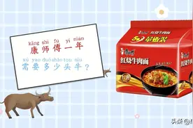 康师傅集团一年到底需要多少头牛？图片