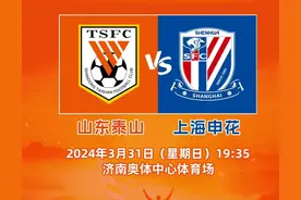 中超第3轮：申花大战泰山剑指3连胜，河南挑战卫冕冠军，国安出征图片