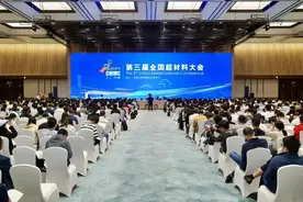 从大国重器到手机电脑，它是诸多颠覆性技术的源头 第三届全国超材料大会举行图片