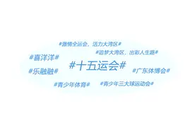 广东体育一周资讯回顾图片