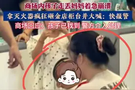 孩子走失，母亲在商场狂砸金店的柜台后续，律师表示或被刑拘！图片