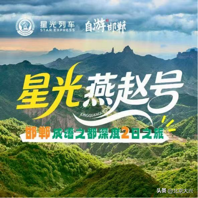 坐着火车玩转京津冀，周末放松新选择！