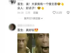 口腔诊所里的奇葩“闹剧”医生独特的“阴阳怪气”，笑翻众人！图片