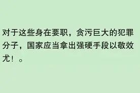 古人云：“风萧萧兮易水寒，贪官一去兮不复还。图片