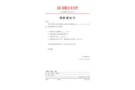 人力资源部常用的通知标准红头文件模版图片