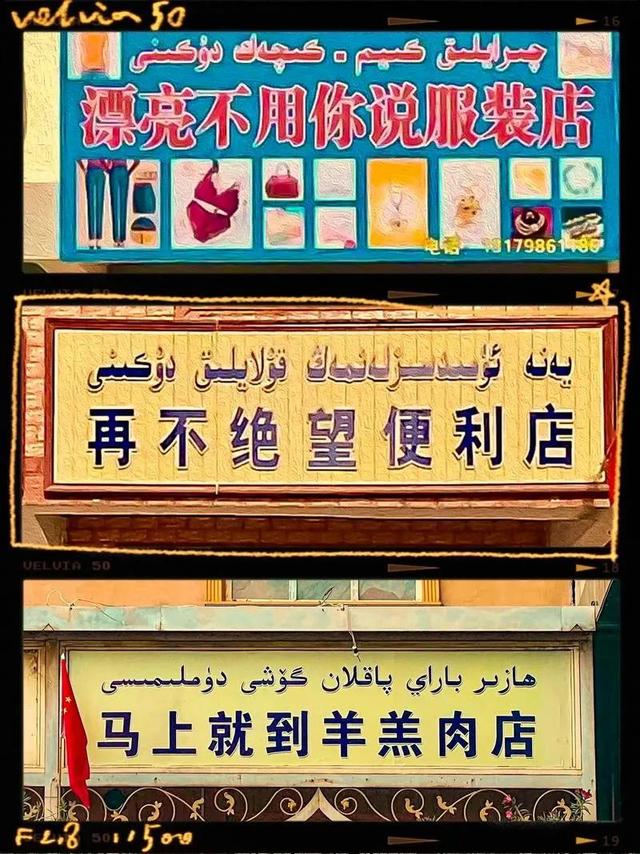 为什么全国只有新疆维吾尔族的店铺招牌会吸引你的眼球而驻足观望