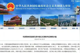 我驻越南使馆提醒在越中国公民谨防电信网络诈骗图片