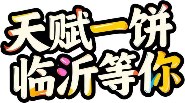 临沂景区福利宠粉，“天赋一‘饼’”临沂主场美食PK来啦