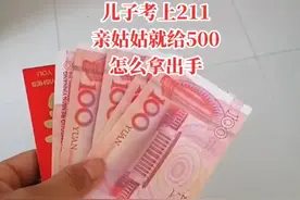 湖北一男孩考上211大学，升学宴姑姑随礼500，父母：怎么拿的出手图片