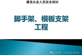 PPT |【课件】建设从业人员安全培训之脚手架、模板支架工程图片