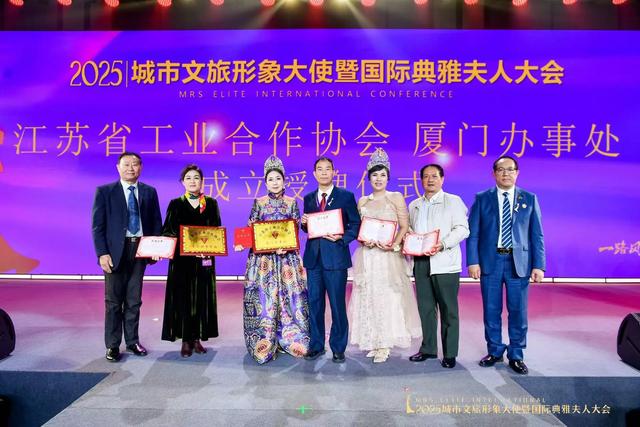 2025城市文旅形象大使暨国际典雅夫人大会在厦门圆满落幕