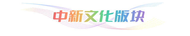 连续7天！生态城里太热闹了