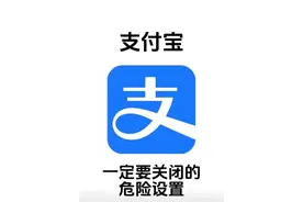 避免财产损失，支付宝最危险的几个设置一定要关闭图片