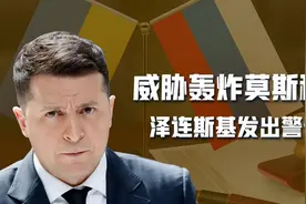普京咬定与乌克兰有关，泽连斯基发出警告：再栽赃，就轰炸莫斯科图片