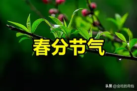 明日春分，有空没空，大家牢记：1不去、2要立、3不挖、4要吃图片