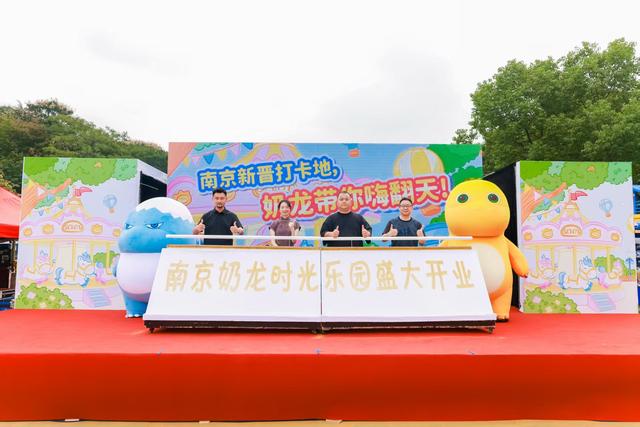 萌龙空降，欢乐启航！“南京奶龙时光乐园”10月1日盛大开业！