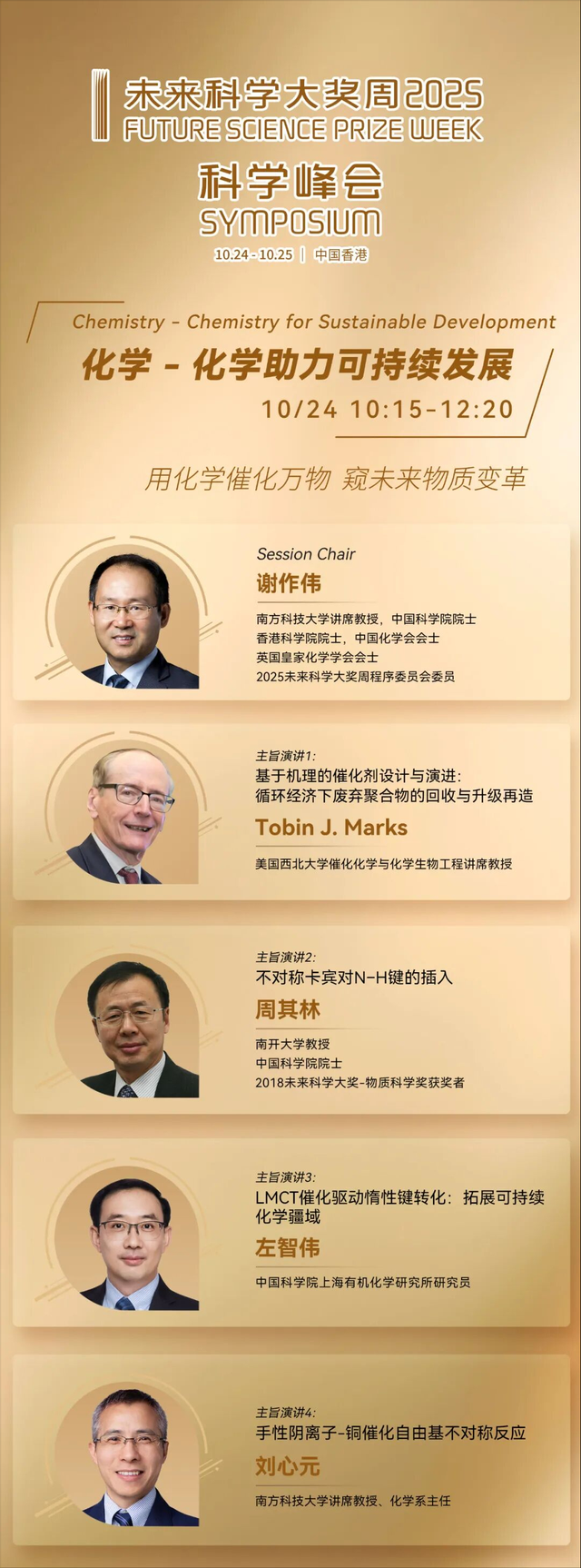 以化学之力解全球可持续发展难题｜科学峰会化学专场