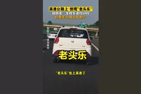 危险！《老头乐》引发质疑：谁开起了禁行之车？图片