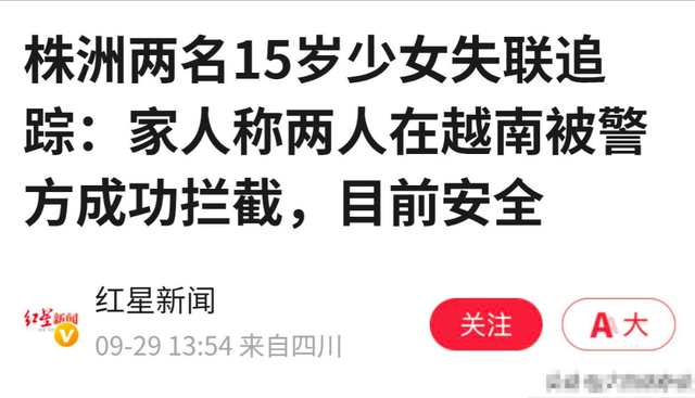 祖坟冒烟了！湖南两位少女已失联10天，被成功拦截在越南，命真大