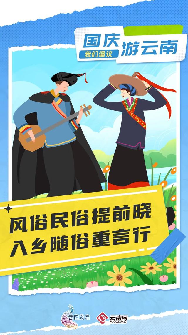 国庆游云南，我们倡议！