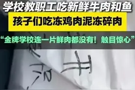 太过分！郑州一学校食材疑“双标”，官方 ：正在调查，评论区炸锅图片