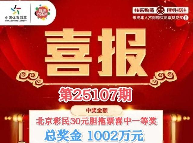 北京彩民一夜暴富千万神话：运气与30元彩票的奇妙缘分