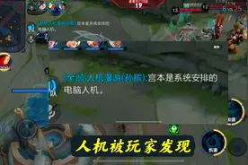 王者使用人机被实锤？排位赛碰到这三种情况，想赢就难了图片
