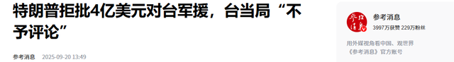 董军发统一强音，为跟中方谈，美媒放出消息，特朗普叫停对台军援