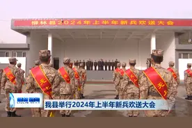 柳林县举行2024年上半年新兵欢送大会图片