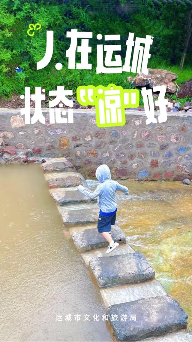 状态“凉”好！运城等你！