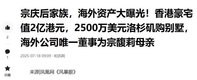 大瓜！宗家海外资产大曝光，美国买1.8亿豪宅，宗馥莉为亲妈铺路