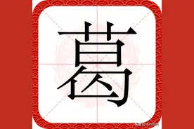 百家姓之44—葛姓，起源·迁徙·家训·名人故事图片