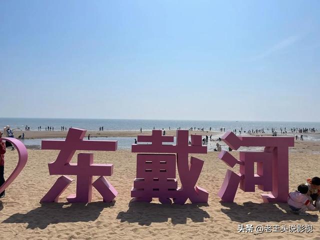 为何只有北戴河、南戴河、东戴河没有西戴河？