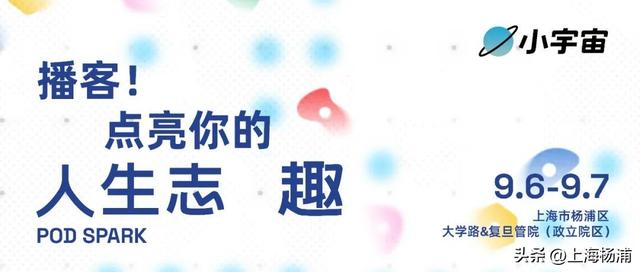 播客，点亮你的人生志趣！附活动预约方式→