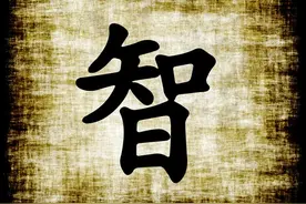 中国最有智慧的四个汉字，读懂胜读十年图片