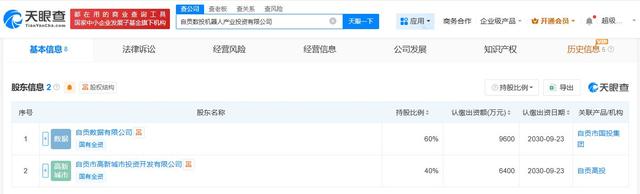 自贡数投机器人产业投资公司成立 注册资本1.6亿